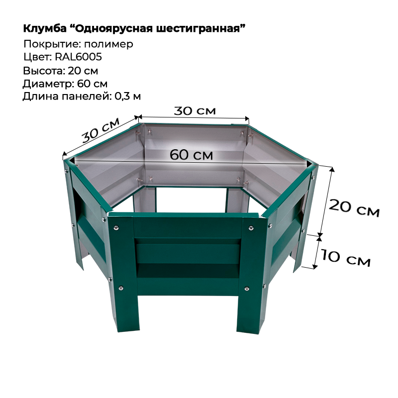 Клумба--0,3-6-граней-1-ярус-6005 Клумба одноярусная шестигранная цветная — изображение 1