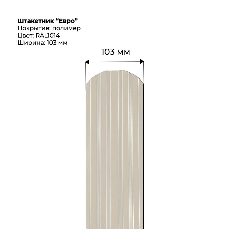 Штакетник-Евро--1014 Штакетник металлический — изображение 1