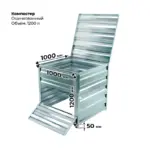 Ящик для компоста оцинкованный 1200л