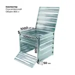 Ящик для компоста оцинкованный 800л — изображение 2
