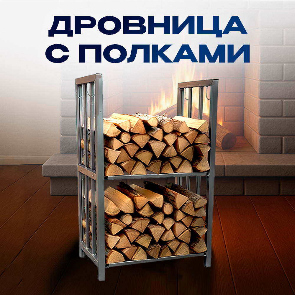Дровница-с-полками Дровница с полками — изображение 1