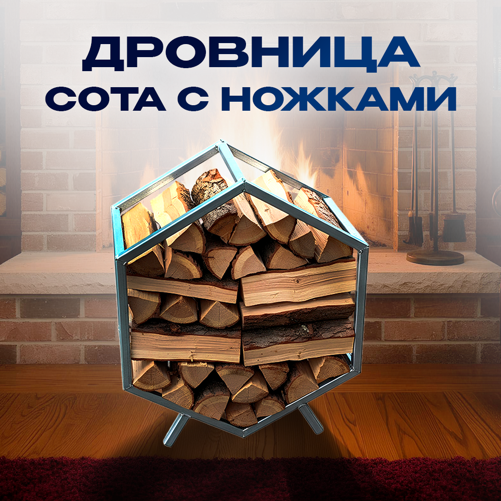 Дровница-сота-с-ножками Дровница «Сота» — изображение 1