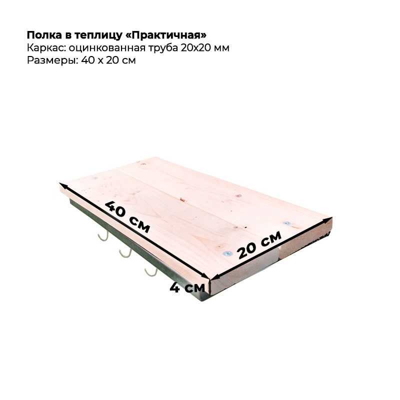 Полка-в-Практичную Полка в теплицу "Практичная" — изображение 1