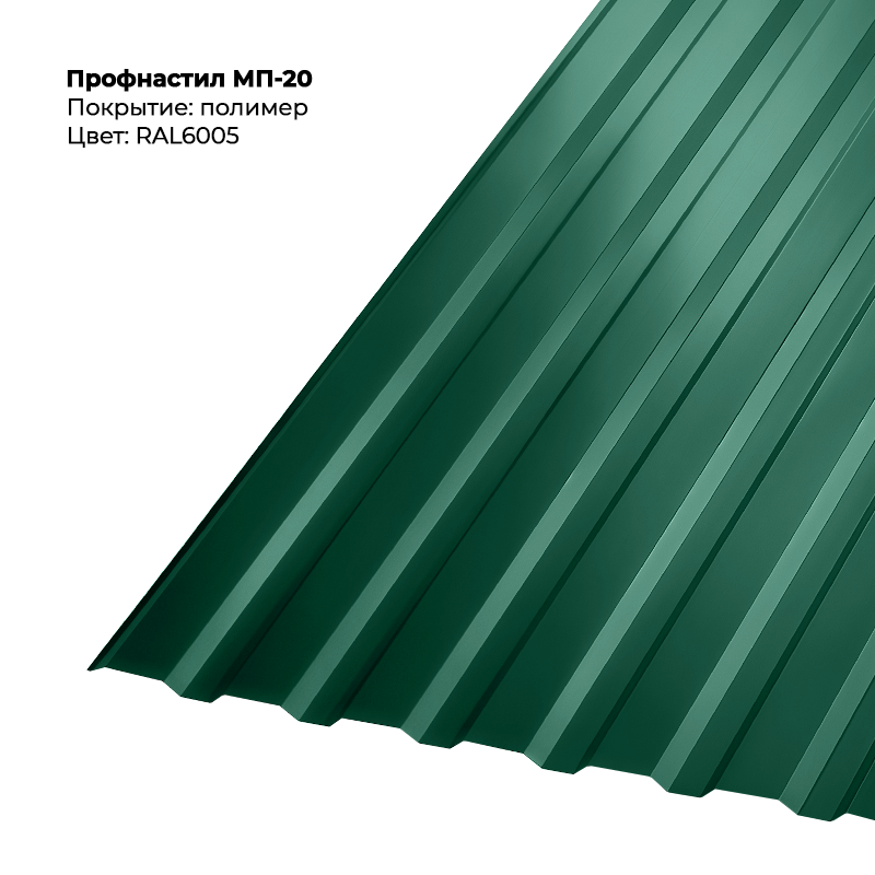 6005 Профлист МП-20 (0,4мм) — изображение 1
