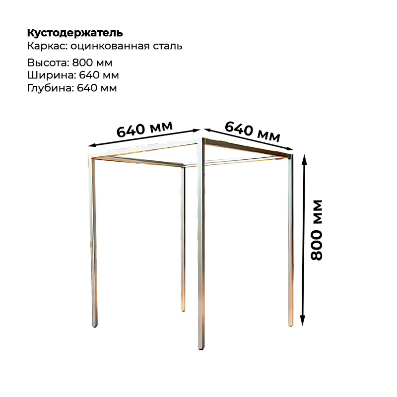 Кустодержатель-800 Кустодержатель (высота 800мм) — изображение 1